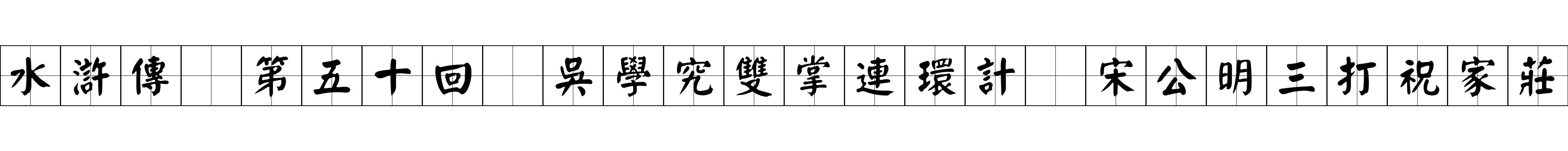 水滸傳 第五十回 吳學究雙掌連環計 宋公明三打祝家莊